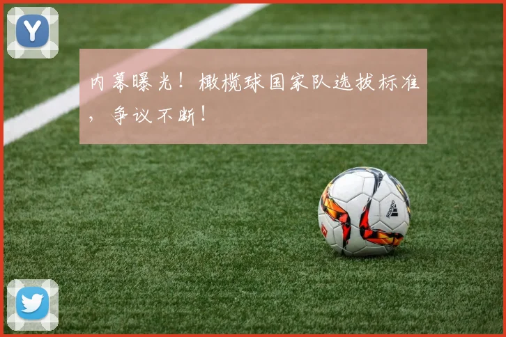 内幕曝光！橄榄球国家队选拔标准，争议不断！